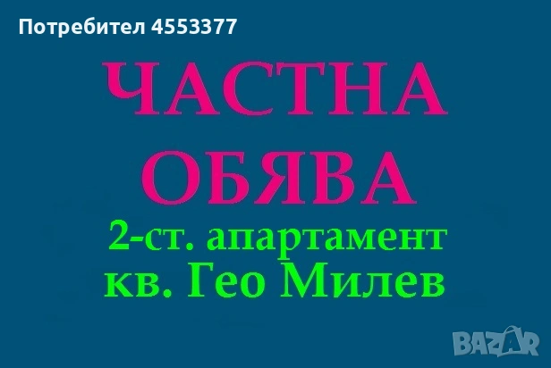 От СОБСТВЕНИК, двустаен апартамент в Гео Милев