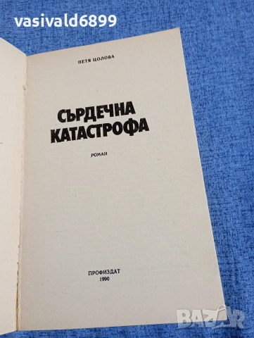 Петя Цолова - Сърдечна катастрофа , снимка 4 - Българска литература - 54345004