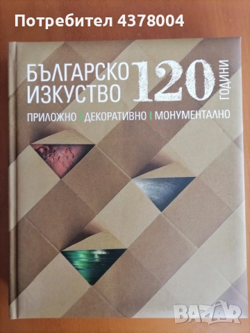 120 години българско изкуство: Приложно, декоративно, монументално