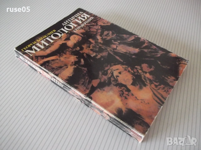 Книга "Антична митология. Справочник-Г.Батаклиев" - 232 стр., снимка 6 - Енциклопедии, справочници - 54918127
