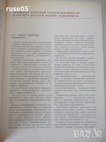 Книга "Детали машин - Д. Н. Решетов" - 496 стр., снимка 4 - Учебници, учебни тетрадки - 54699795