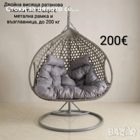 Двойна висяща ратанова люлка тип пашкул с метална рамка и възглавница, до 200 кг