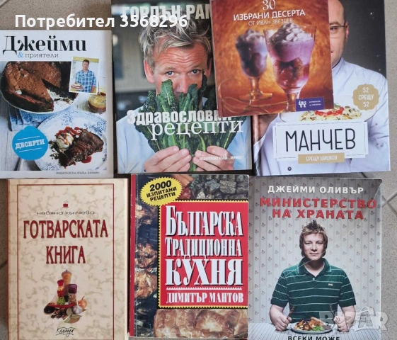 Готварски книги- Гордън Рамзи, Джейми Оливър, Ваня Джеферович