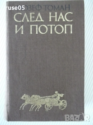Книга "След нас и потоп - Йозеф Томан" - 728 стр.