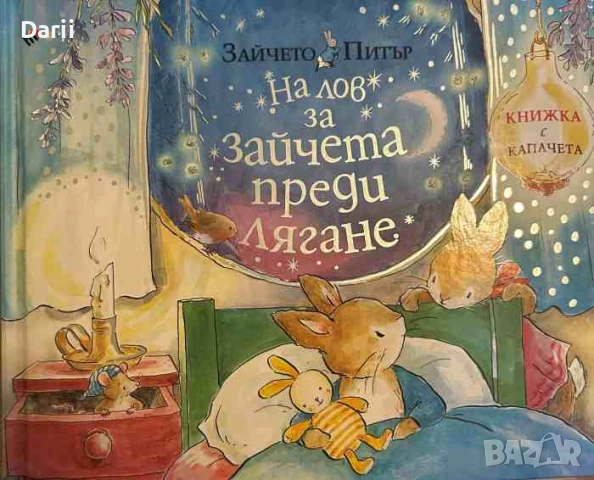 Зайчето Питър: На лов за зайчета преди лягане