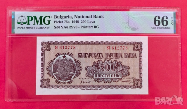 200 лева 1948 година България PMG 65 EPQ