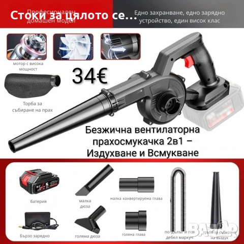 Безжична вентилаторна прахосмукачка 2в1 – Издухване и Всмукване 21V