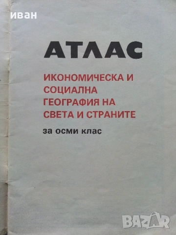 Стари учебни Атласи , снимка 15 - Колекции - 54278421