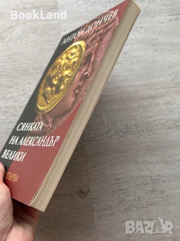 Сянката на Александър Велики| Антон Дончев, снимка 3 - Художествена литература - 54778787