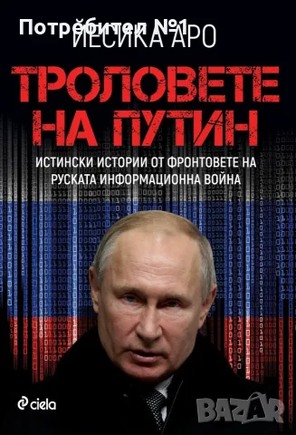 Троловете на Путин