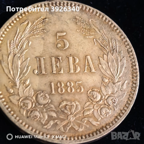 5 лева 1885 сребърна много добро състояние , снимка 8 - Нумизматика и бонистика - 54495641