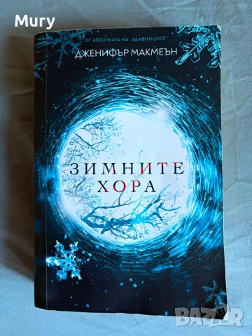 " Зимните хора " - Дженифър Макмеън