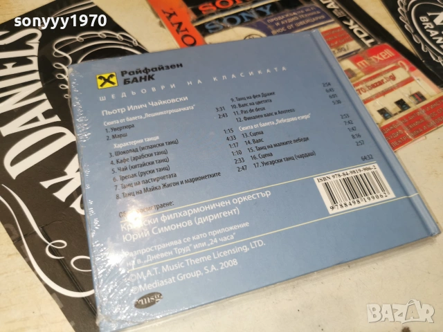 ЧАЙКОВСКИ ЦД 3006262035H2E7R, снимка 6 - CD дискове - 55105191