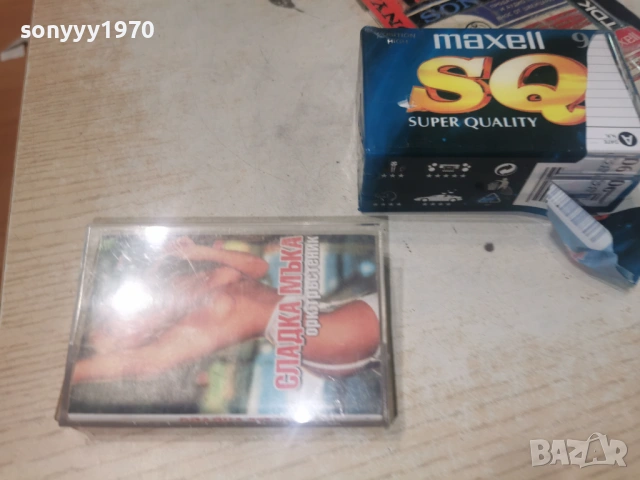 СЛАДКА МЪКА-ОРК.ТРЪСТЕНИК ЗАПИС НА НОВА КАСЕТА MAXELL 2805261147H2E6R, снимка 17 - Аудио касети - 54696975