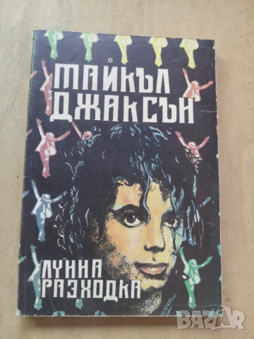 Майкъл Джексън , Лунната разходка