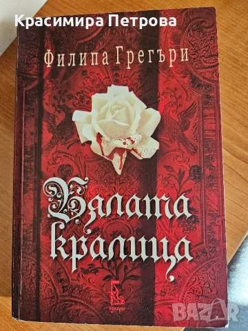 Продавам книги на Филипа Грегъри, снимка 2 - Художествена литература - 51293888