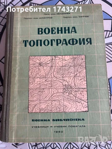 Военна топография 1950 г.. Г. Абаджиев Издателство