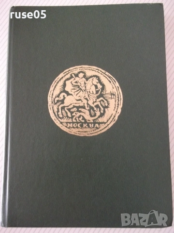 Книга "Монеты России 1700-1917 - В. В. Уздеников" - 504 стр., снимка 10 - Специализирана литература - 54962849