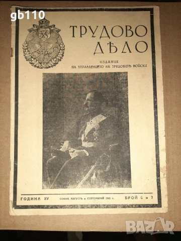 Печатни издания от 1943 г., смъртта на цар Борис III 