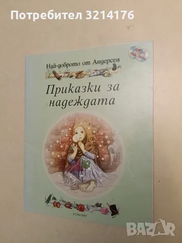 Приказки за надеждата. Най-доброто от Андерсен (2007, Егмонт)