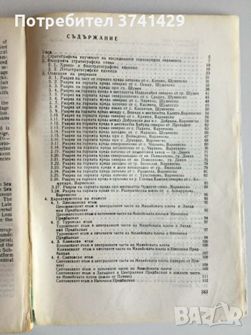Книга Стратиграфия на епиконтиненталния тип горна креда в България – Н. Йолкичев (с автограф), снимка 9 - Специализирана литература - 54441598