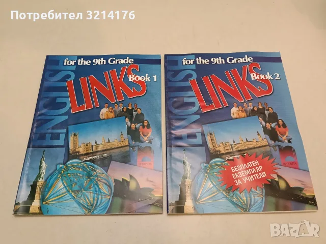 Links for the 9th grade. Book 1-2 - Krasimira Rangelowa, Lilyana Grozdanova (2001)