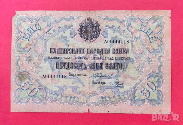 50 лева 1903 година Злато - България - 7 цифри