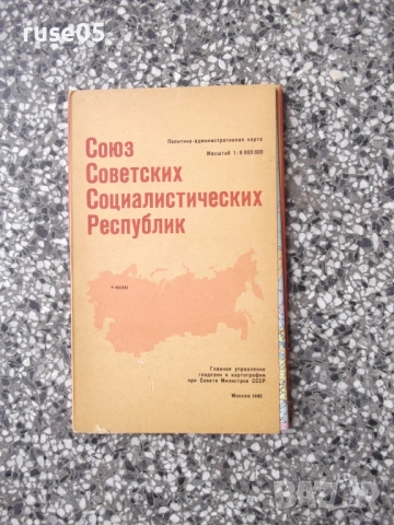 Карта "Союз Советских Социалистических Республик - 1982 г."