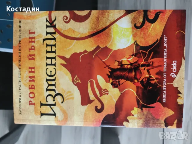 Книги в отлично състояние 10 лв, снимка 9 - Художествена литература - 51309641