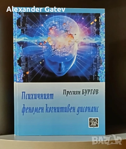 Пресиян Бургов - "Психичният феномен когнитивен дисонанс"