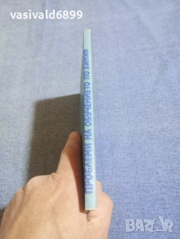 "Проблеми на обучението по химия" книга 1, снимка 2 - Специализирана литература - 54182174