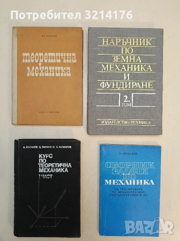 Теоретична механика – Иван Златев (1965, Отлично състояние)
