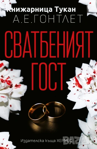 Сватбеният гост