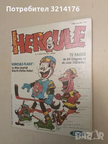 Hercule № 2. La Griffe du Rire – Колектив, снимка 2 - Детски книжки - 55455231