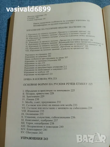 Стефана Димитрова - Руска граматика с упражнения , снимка 9 - Чуждоезиково обучение, речници - 55688399