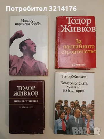 Комсомолската младост на България - Тодор Живков (1982, Отлично състояние)