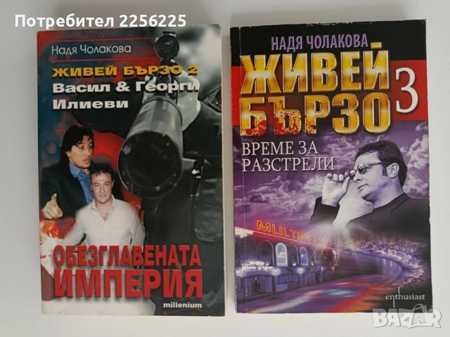 Живей бързо ( 2 и 3)
