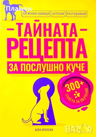 Тайната рецепта за послушно куче Асен Аролски 