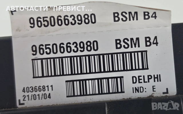 BSM B4 Модул Ситроен Пежо Citroen Peugeot OEM 9650663980, снимка 3 - Части - 55224763