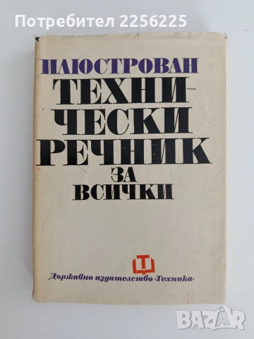 Илюстрован технически речник за всички