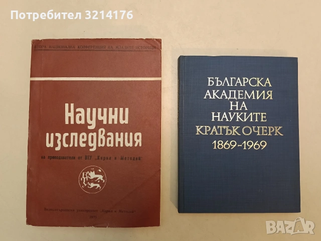 Българска академия на науките: Кратък очерк 1869-1969 - Стойко Божков (1969, Отлично състояние)