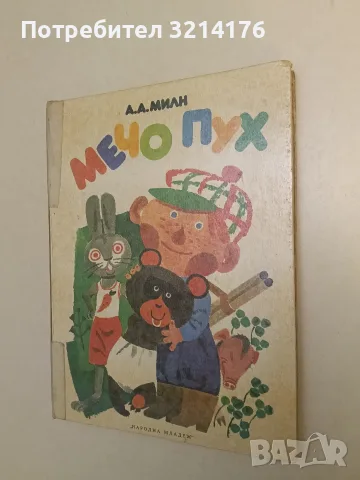 Мечо Пух - А. А. Милн