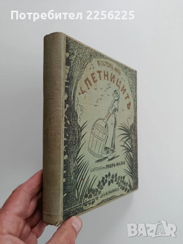 Клетниците, снимка 6 - Художествена литература - 54017400