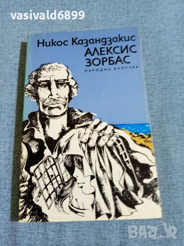 Никос Казандзакис - Алексис Зорбас