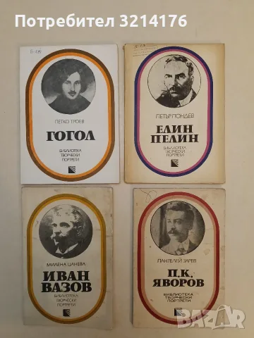 П. К. Яворов - Пантелей Зарев