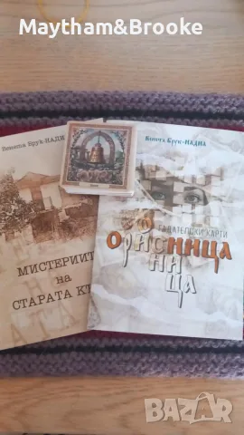 "Мистерията на старата къща" и "Орисница"