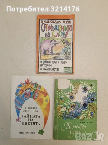 Пролетен ручей. Избрани разкази и приказки - Здравко Сребров (1973)