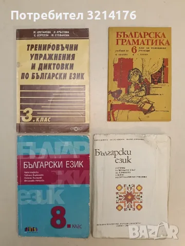 Тренировъчни упражнения и диктовки по български език за 3. клас - Колектив