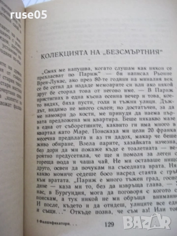 Книга "Фалшификатори на всички времена-Й.Костов" - 156 стр., снимка 6 - Художествена литература - 54853453
