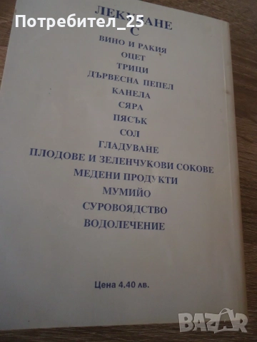 Лекуване без лекарства, снимка 2 - Здраве, медицина и спорт - 55600318
